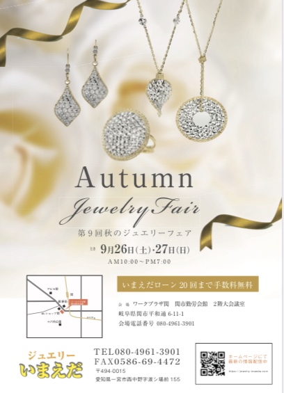 いよいよ始まります 年に一度の 第9回オータムジュエリーフェア Autumn Jewelry Fair ジュエリーいまえだ